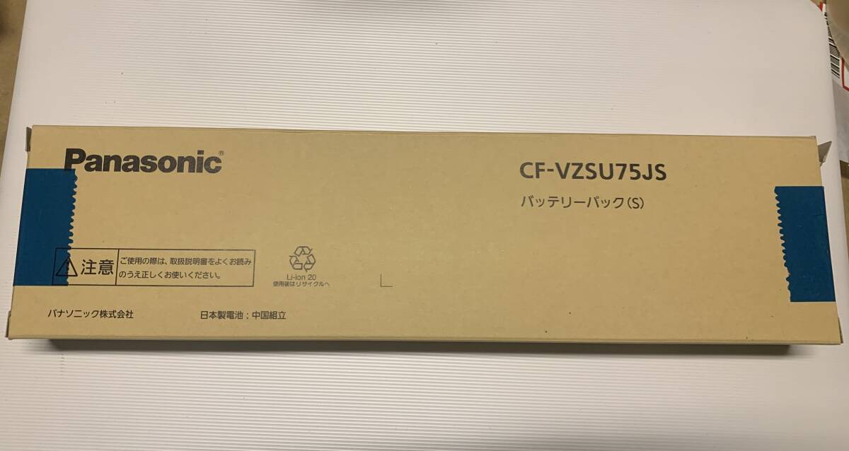 【新品・未開封】Panasonic CF-VZSU75JS CF-SX/NX専用 標準バッテリーパック(S) リチウムイオン 純正品 未使用。