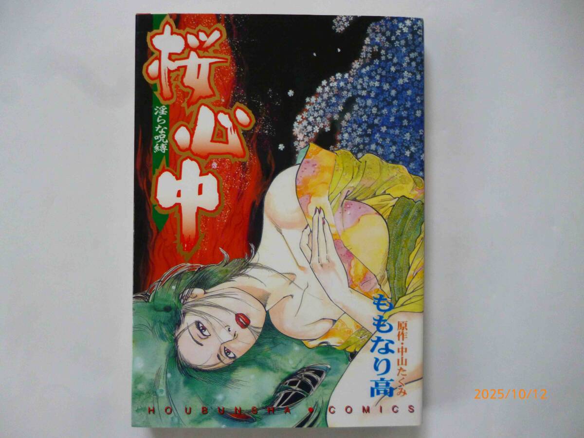 ☆桜心中 (芳文社コミックス)☆中山 たくみ、 ももなり 高・著☆　