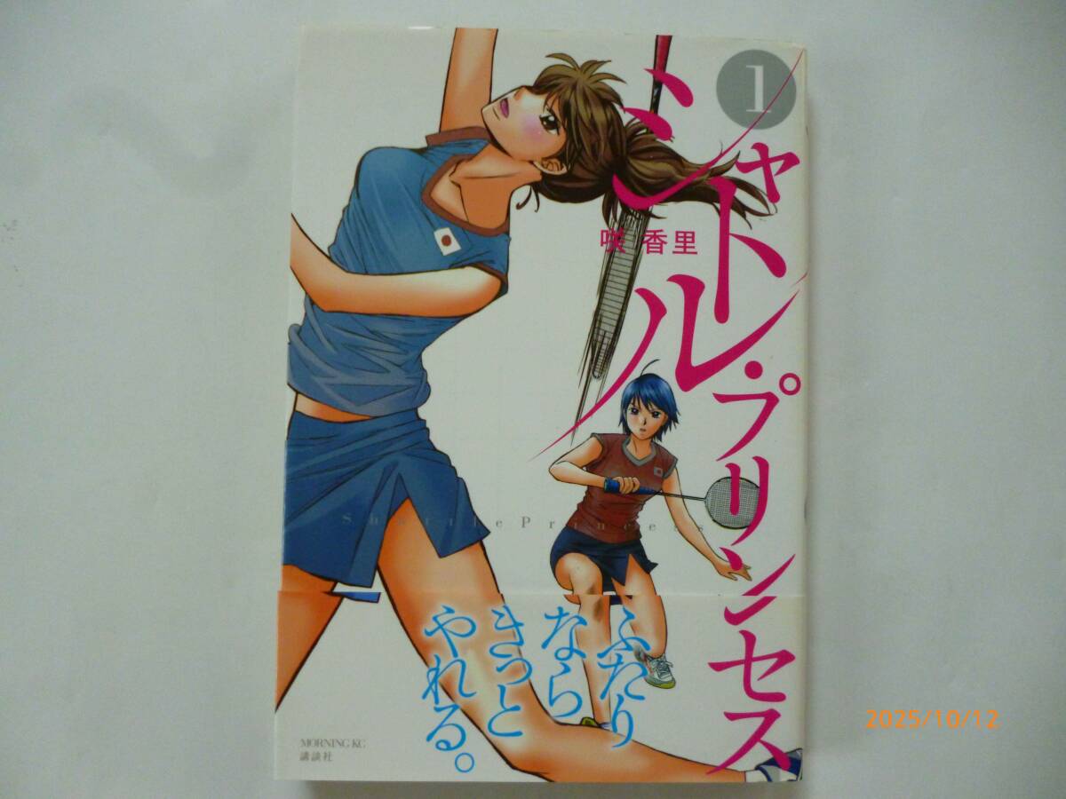 ☆シャトル・プリンセス☆1巻☆モーニングKC☆咲香里・著☆帯付き