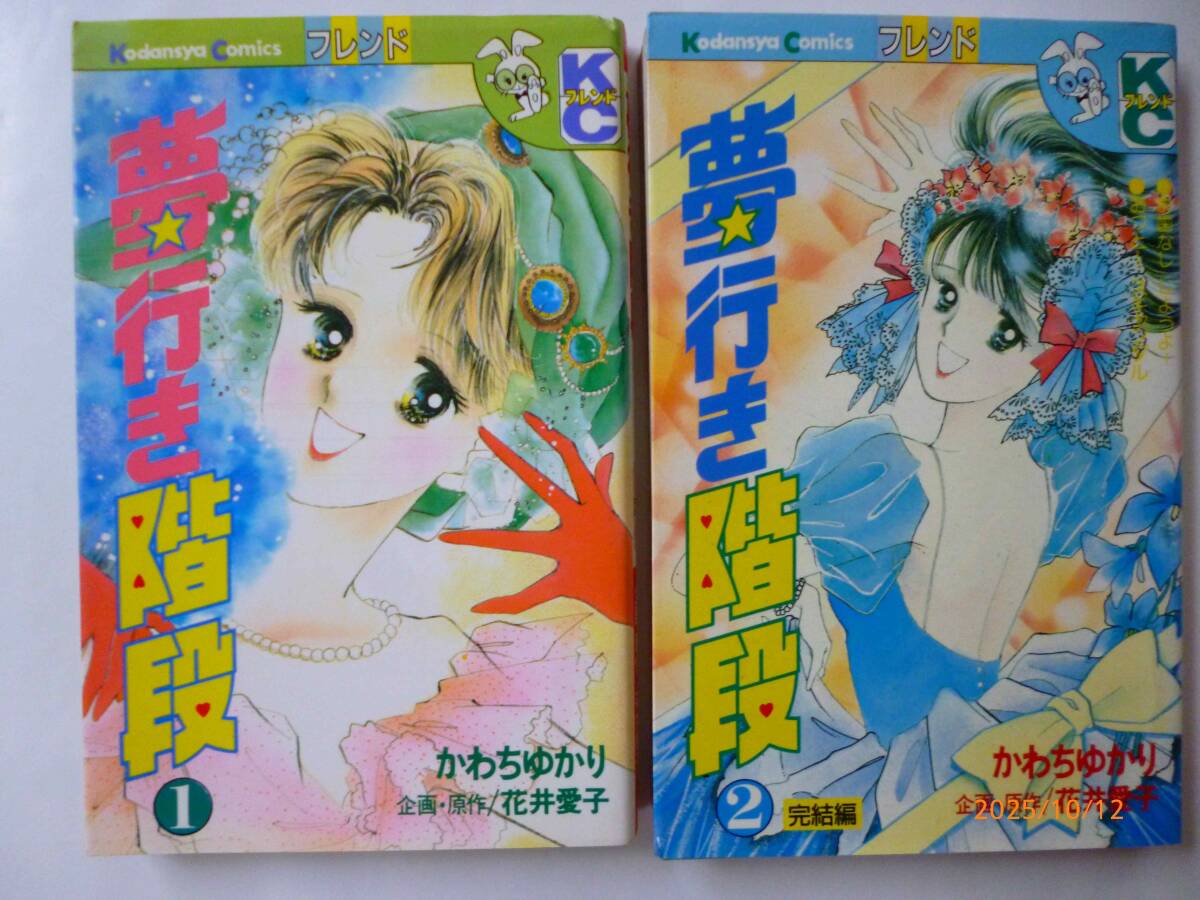 ☆夢行き階段☆全2巻☆かわちゆかり、花井愛子・著☆　
