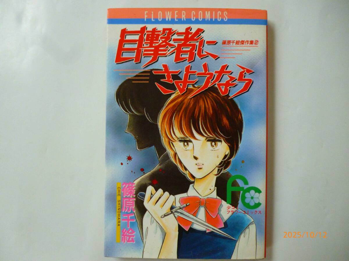 ☆目撃者にさようなら☆篠原千絵子・著☆