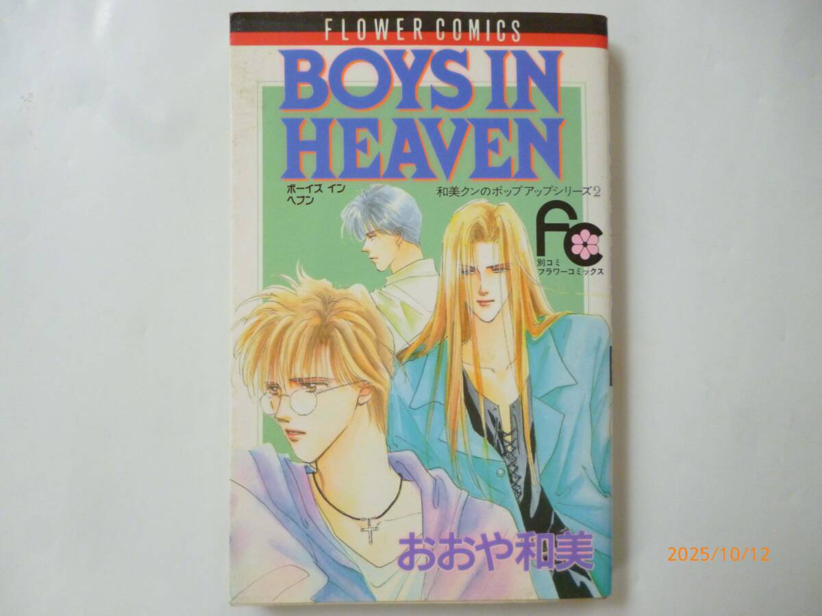 ☆BOYS IN HEAVEN☆和美クンのポップアップシリ-ズ 2☆おおや和美・著☆初版　