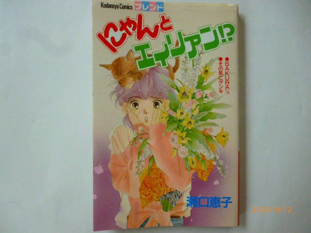 ☆にゃんとエイリアン!?☆瀬口恵子・著☆
