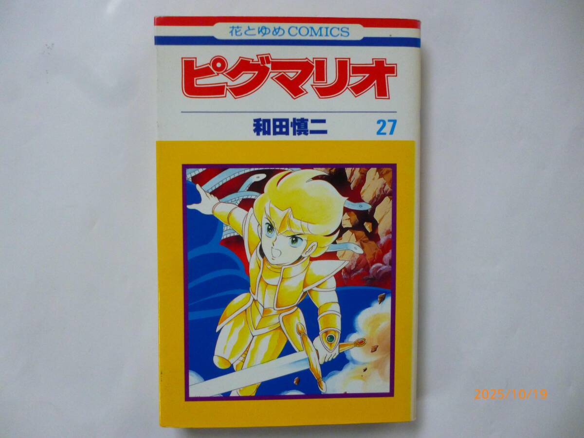 ☆ピグマリオ☆27巻（最終巻）☆和田慎二・著☆初版