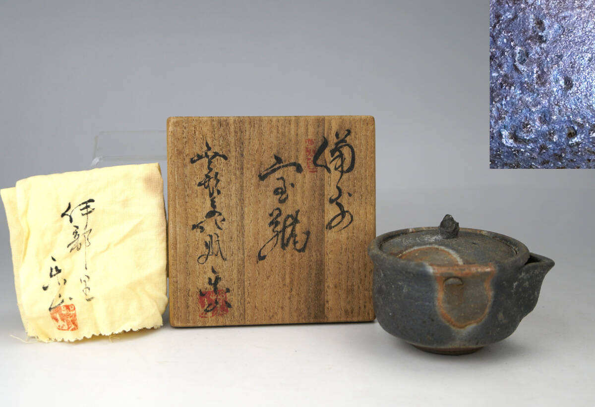 鳳】【備前焼】県無形文化財・藤原楽山◆窯変◆宝瓶◆共布◆共箱　泡瓶　急須　青備前　細工物　手造　手捻り　茶器　煎茶道具