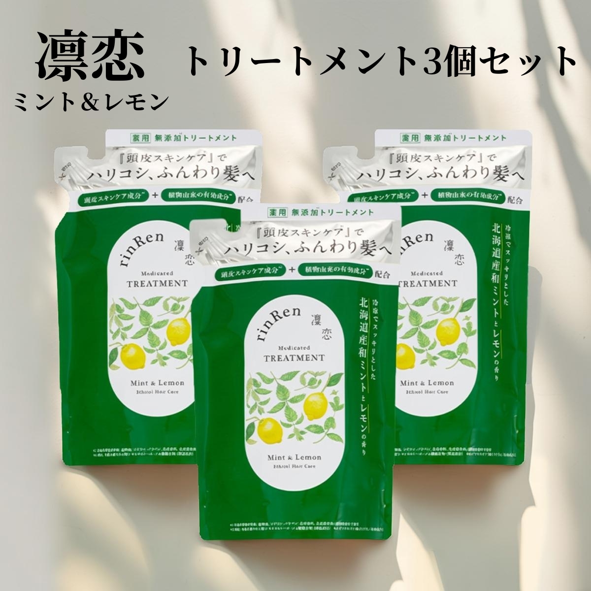 リンレン トリートメント凛恋 レメディアル 詰替 3個セット ミント＆レモン rinRen リニューアル品