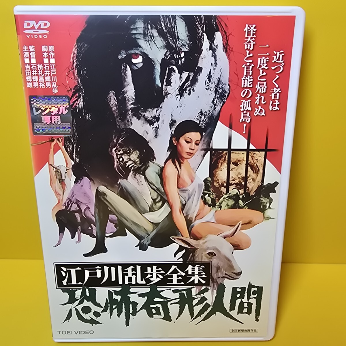 ※新品ケース交換済み　江戸川乱歩全集 恐怖奇形人間 DVD