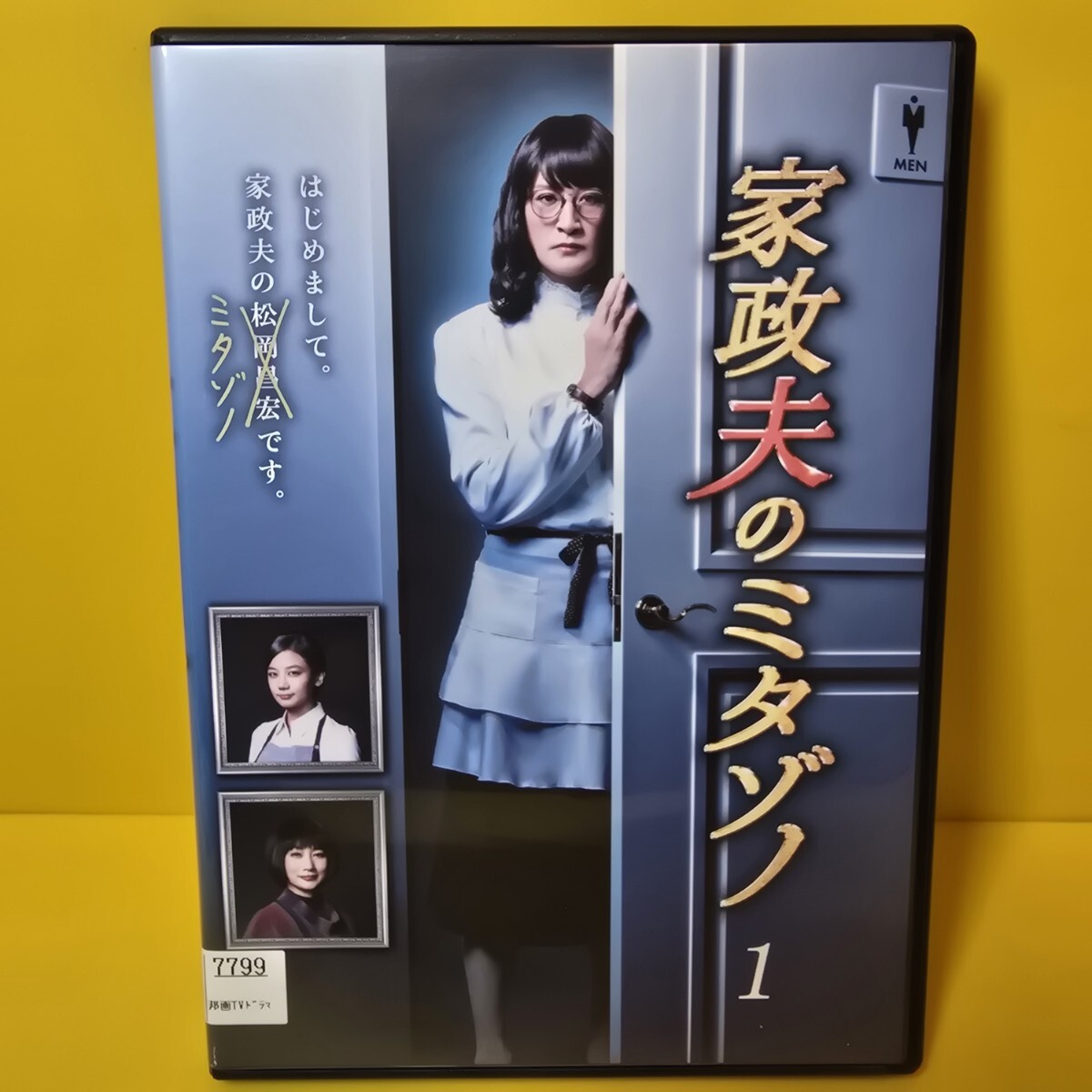 新品ケース交換済み　家政夫のミタゾノ DVD 全4巻