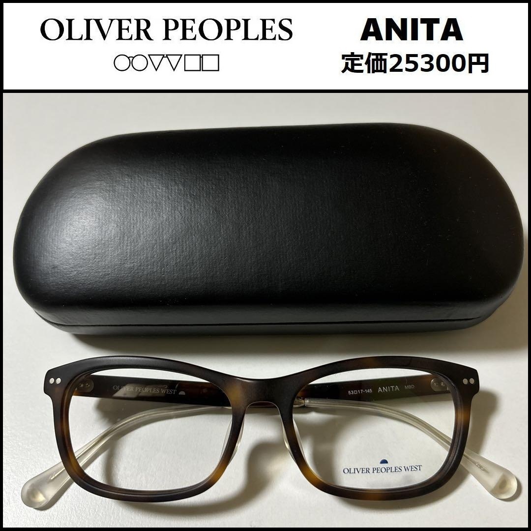 ★定価2万5300円★新品 OLIVER PEOPLES WEST ANITA メガネ オリバーピープルズ プラスチック＆ チタン 伊達眼鏡 アニータ ウェリントン 177