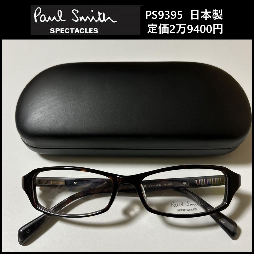 ★定価2万9400円★ 新品 Paul Smith SPECTACLES ★ PS-9395 ポールスミス スクエア めがね 眼鏡 54□16-145 日本製 べっ甲 茶 106 