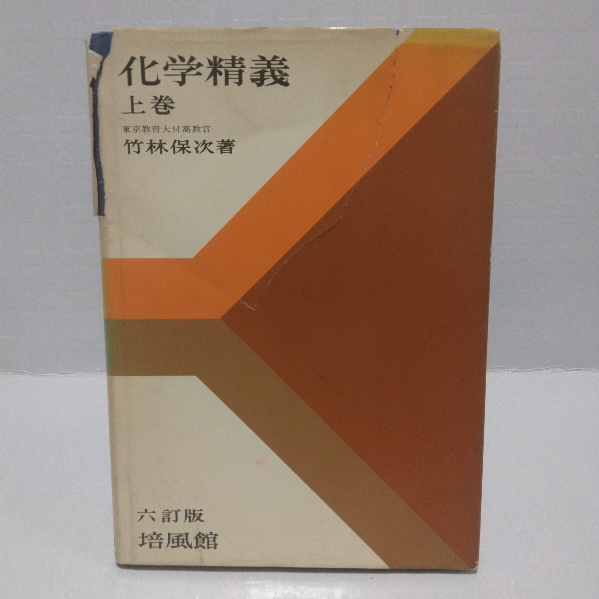 化学精義 上巻 六訂版　竹林保次 著　昭和48年　培風館