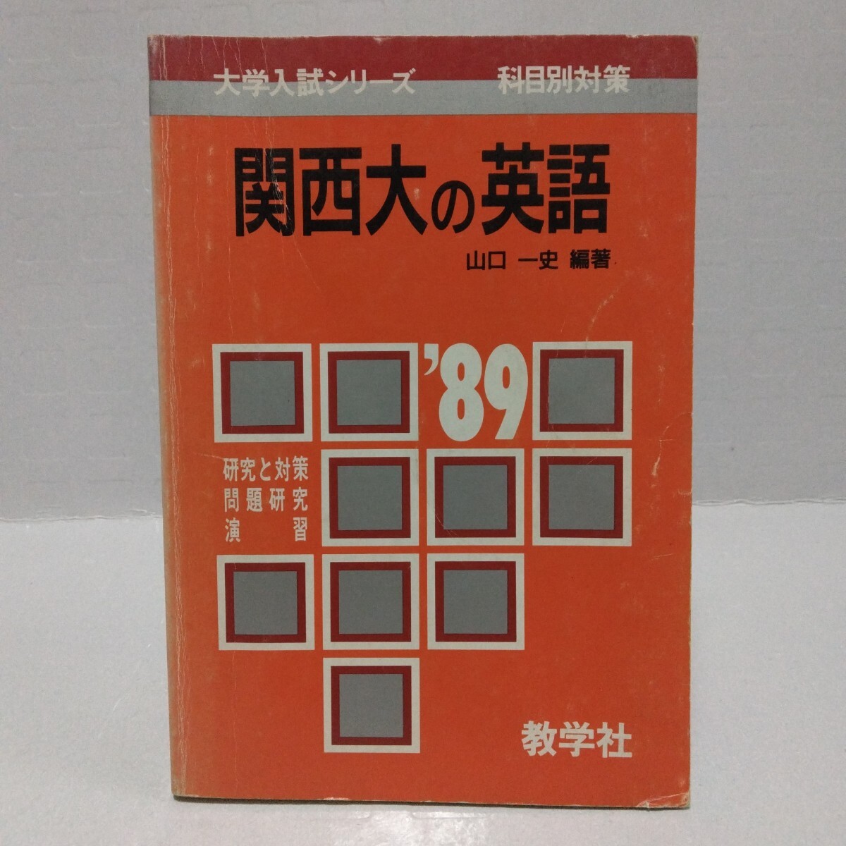 大学入試シリーズ 科目別対策 関西大の英語 ’89 問題研究と演習　山口一史 編著 教学社 赤本