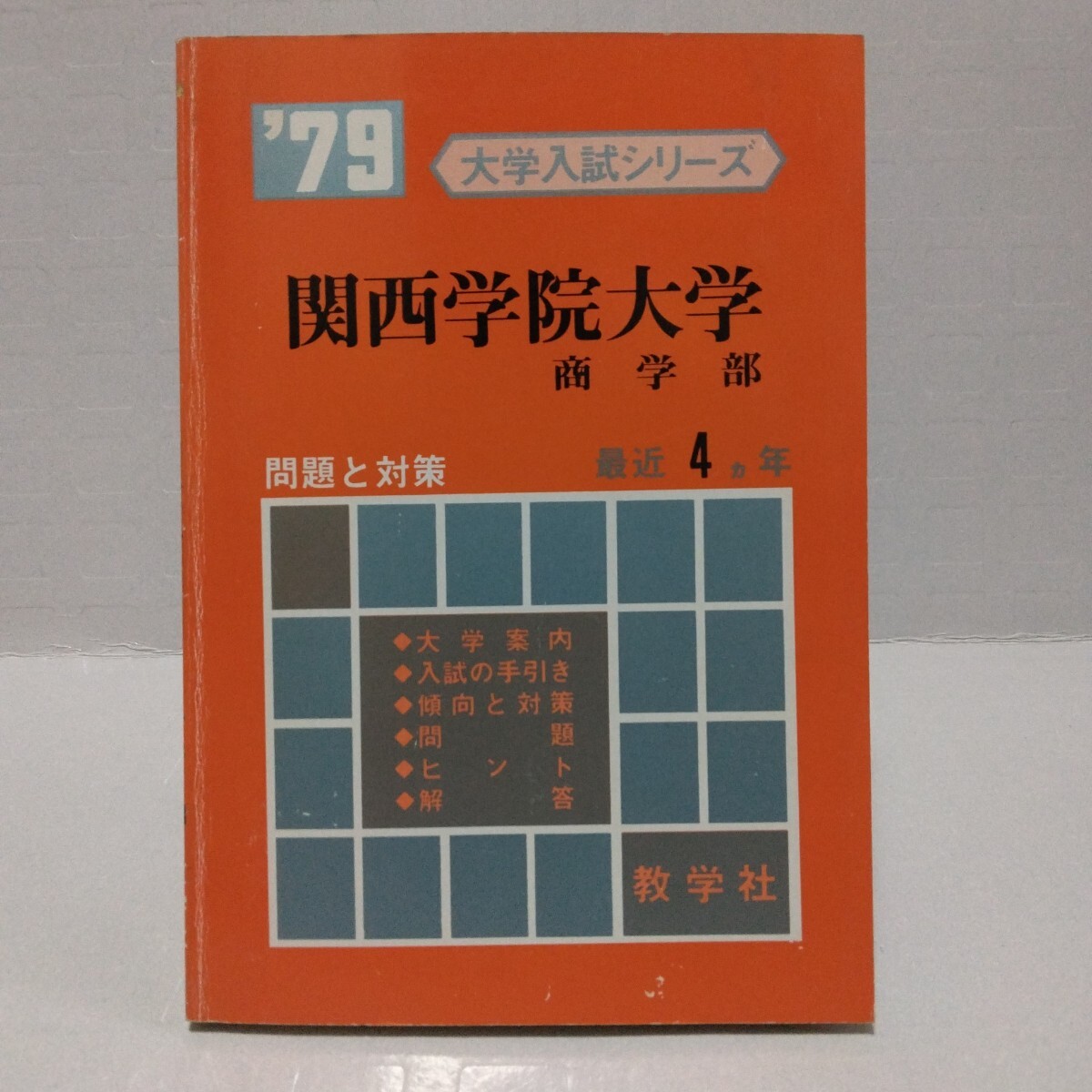 大学入試シリーズ 関西学院大学 商学部 ’79 問題と対策 最近4ヵ年 教学社 赤本