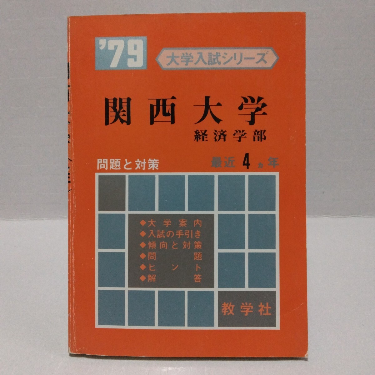 大学入試シリーズ 関西大学 経済学部 ’79 問題と対策 最近4ヵ年 教学社 赤本