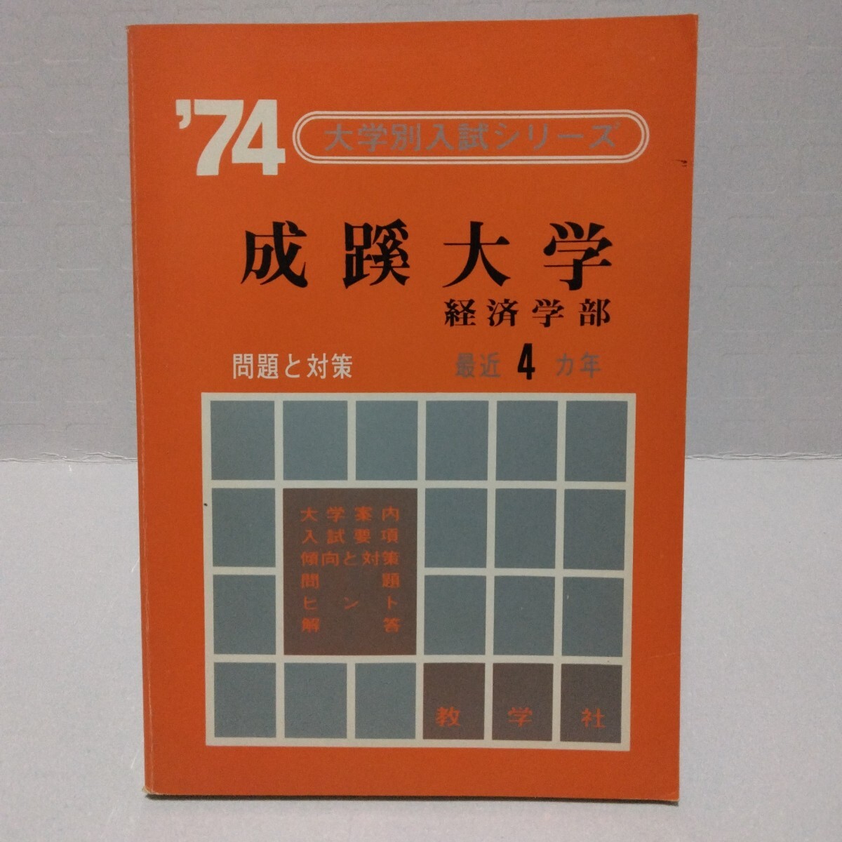 大学別入試シリーズ 成蹊大学 経済学部 ’74 問題と対策 最近4ヵ年 教学社 赤本