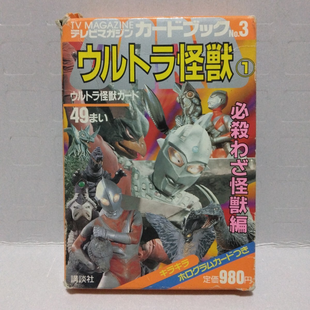 テレビマガジン カードブック ウルトラ怪獣 必殺技怪獣編 不揃い 講談社