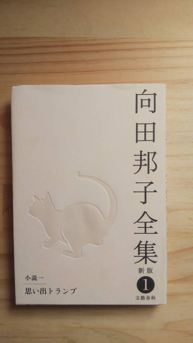 (TB‐8)　向田邦子全集　　新版　 第一巻　　思い出トランプ (単行本) 　　著作者＝向田邦子（文藝春秋）