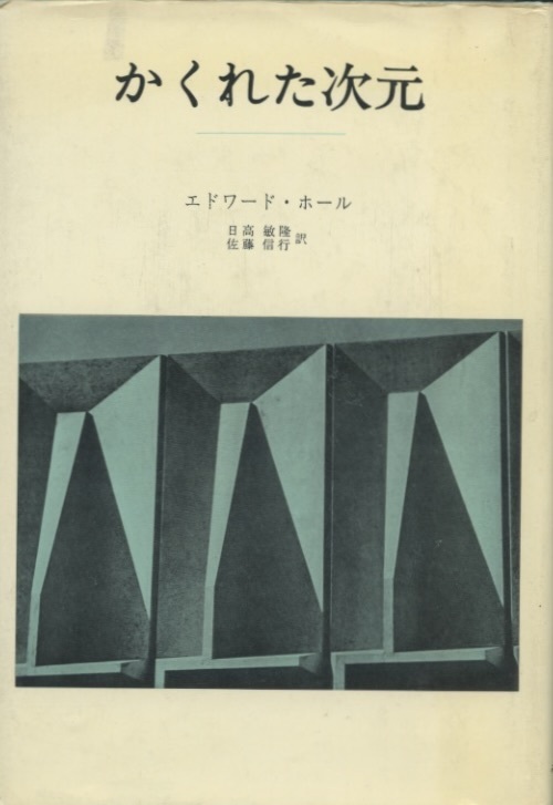 かくれた次元 エドワード・T・ホール