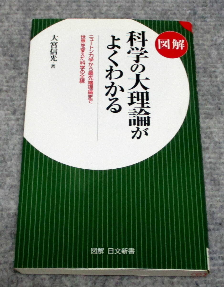 図解　科学の大理論がよくわかる　大宮信光　日文新書