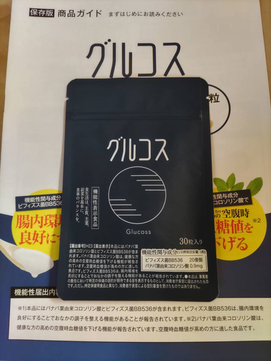 即決 新品未開封 さくらの森 Glucoss グルコス食品パッケージ（中身30粒入り）賞味期限2025年10月 ビフィズス菌末含有加工