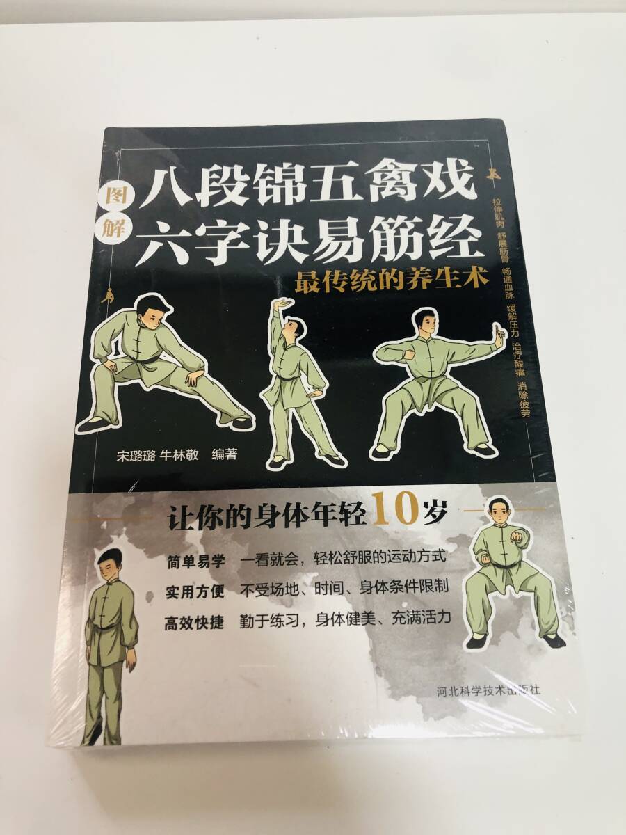 新品 中国語版 養生法 八段錦 五禽戯 六字決 易筋経