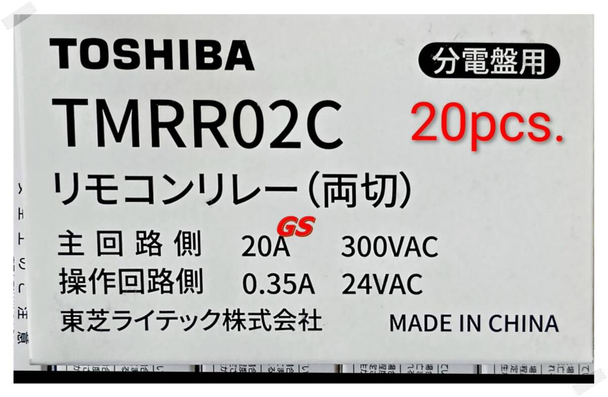 TOSIBA TMRR02C 分電盤用リモコンリレー20Pcs.（両切）未使用