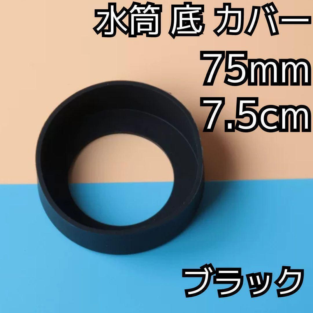 セール★水筒 底 カバー シリコン ボトル カバー★75mm 7.5cm★キズ 防止 保護 ブラック 黒★アウトドア マグカップ スポーツ 通勤 通学