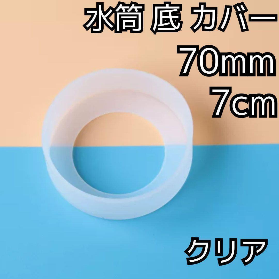 セール★水筒 底 カバー シリコン ボトル カバー★70mm 7cm★キズ 防止 保護 透明 クリア★アウトドア マグカップ スポーツ 通勤 通学 釣り