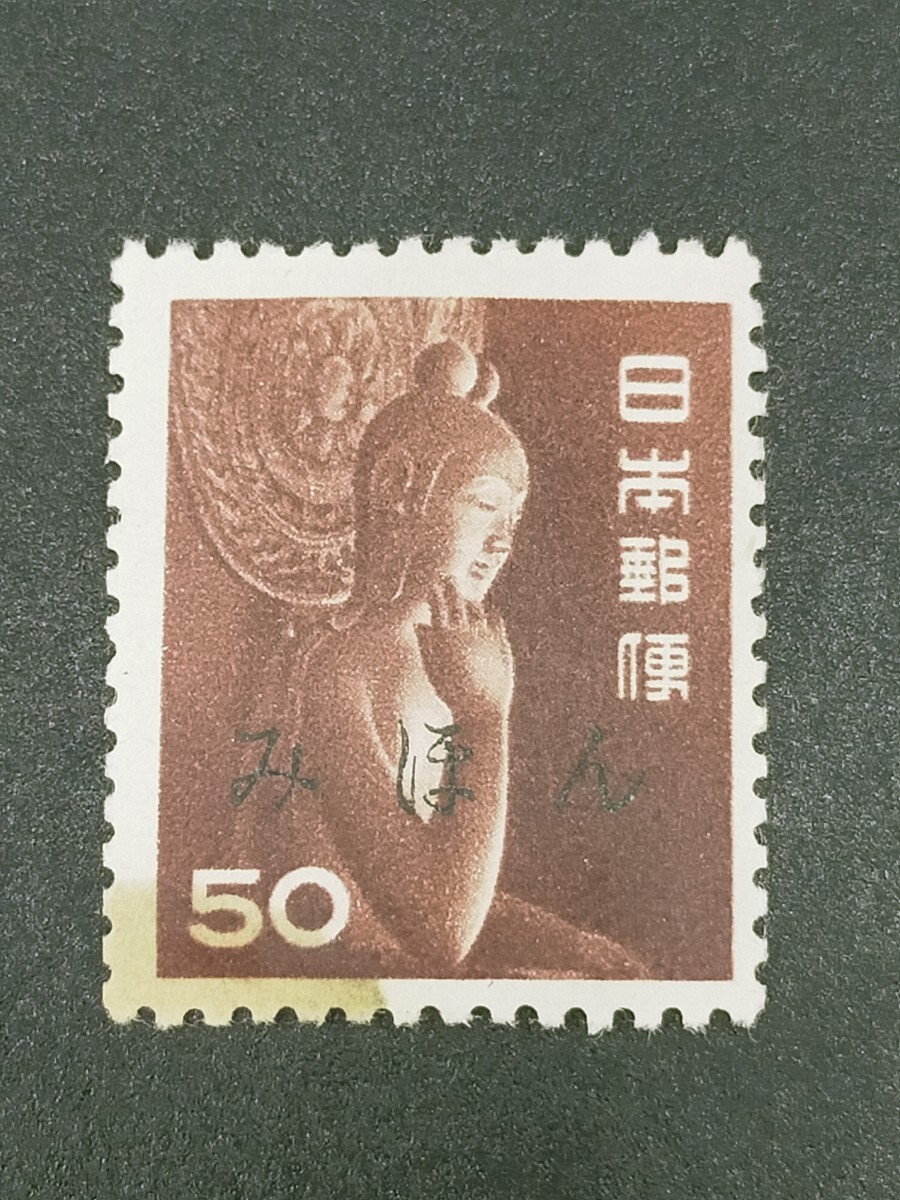 みほん切手　50円　国宝シリーズ　第1集　 中宮寺菩薩半跏像　昭和42年