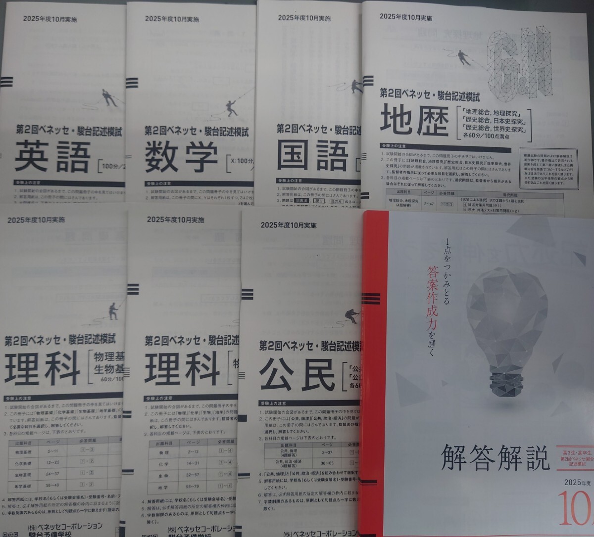 2025年10月実施 第２回ベネッセ・駿台記述模試 書き込みなし