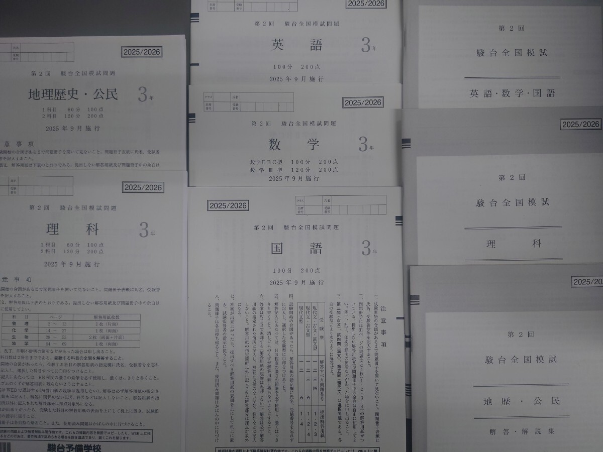 2025年9月実施 第2回駿台全国模試 書き込みなし