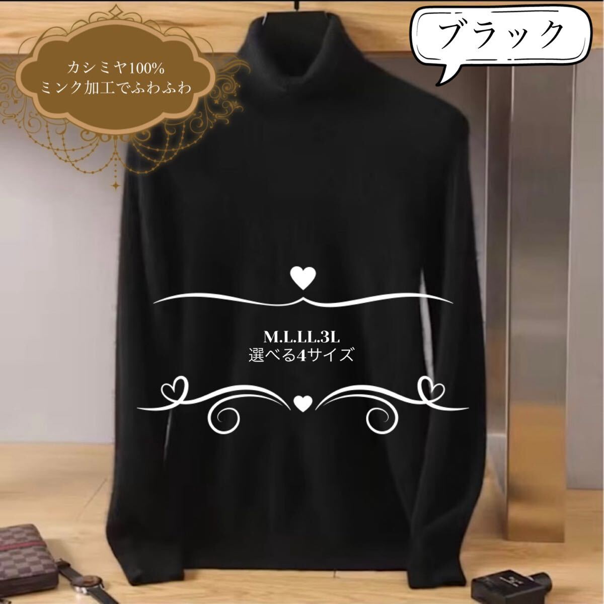 カシミヤ100% タートルネックセーター　ブラック　選べる4サイズ　肌触りのいいふわふわのミンク加工　カシミア
