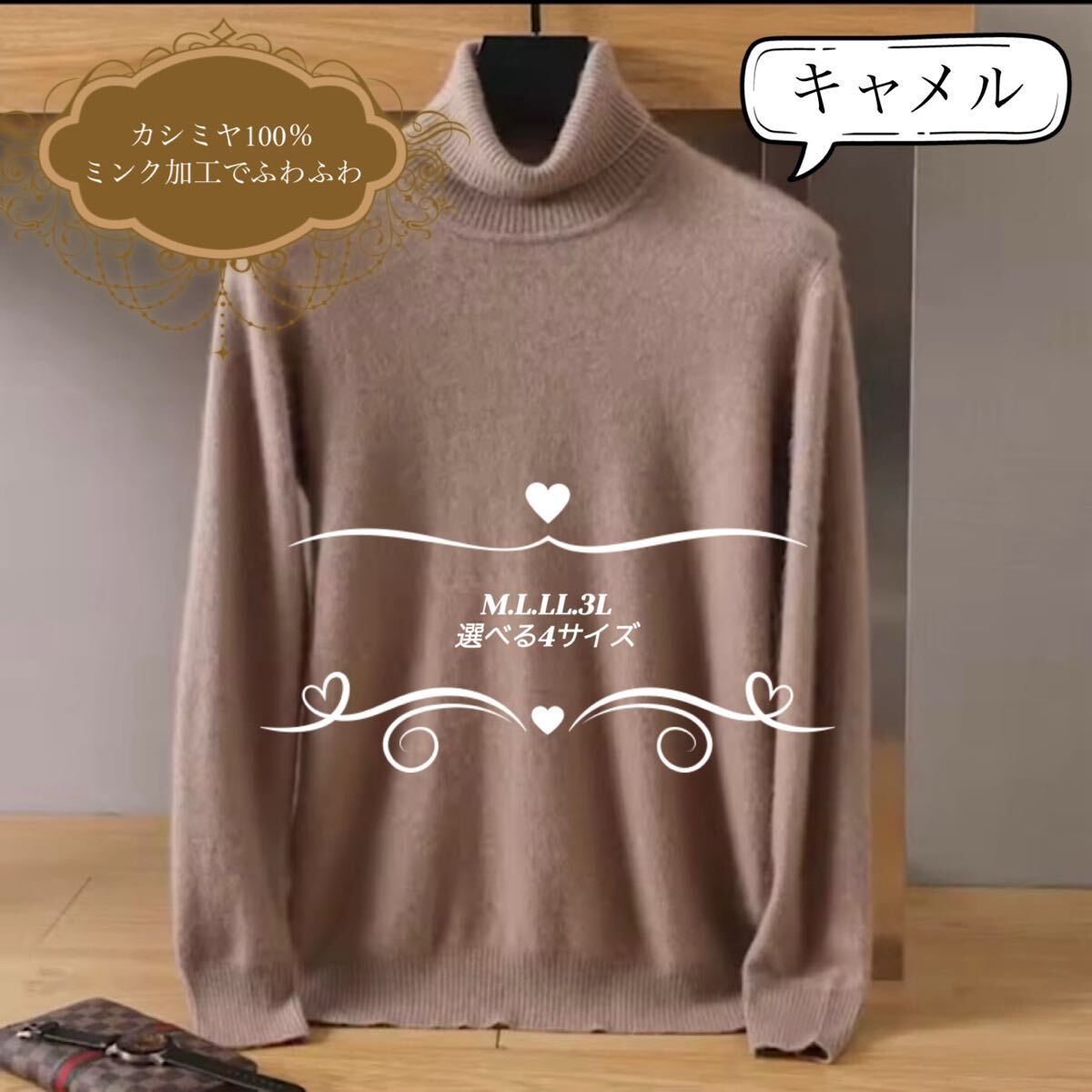 カシミヤ100% タートルネックセーター　キャメル　選べる4サイズ　肌触りのいいふわふわのミンク加工　カシミア