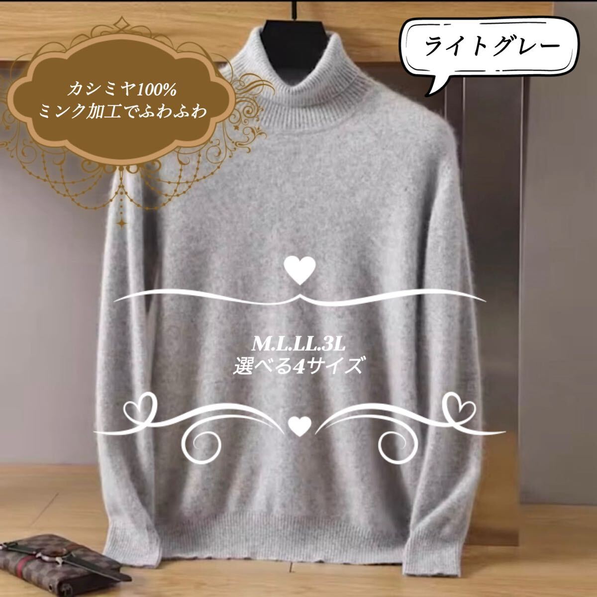 カシミヤ100% タートルネックセーター　ライトグレー　選べる4サイズ　肌触りのいいふわふわのミンク加工　カシミア