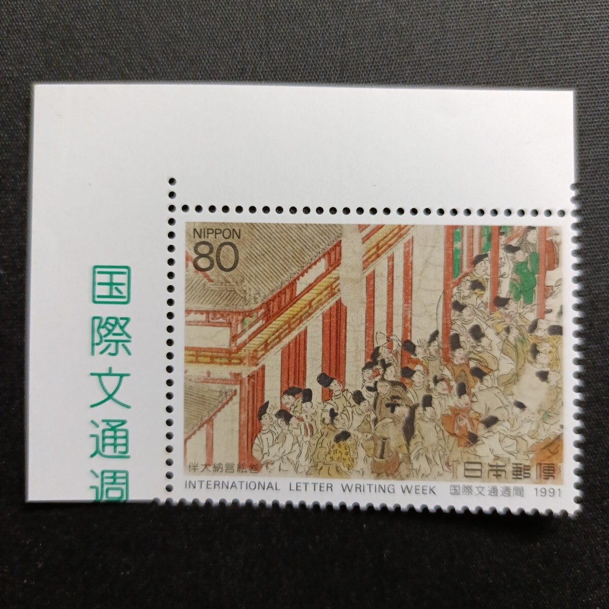 ★国際文通週間。（1991年）。平成3年。美品。「伴大納言絵巻」。文通週間。平成切手。記念切手。切手。