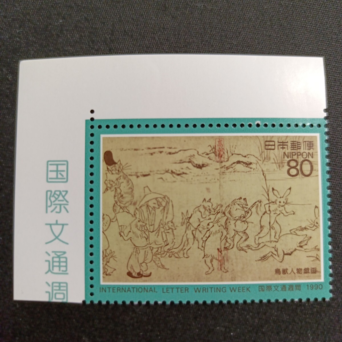 ★国際文通週間。（1990年）。平成2年。美品。「鳥獣人物戯画」。文通週間。平成切手。記念切手。切手。
