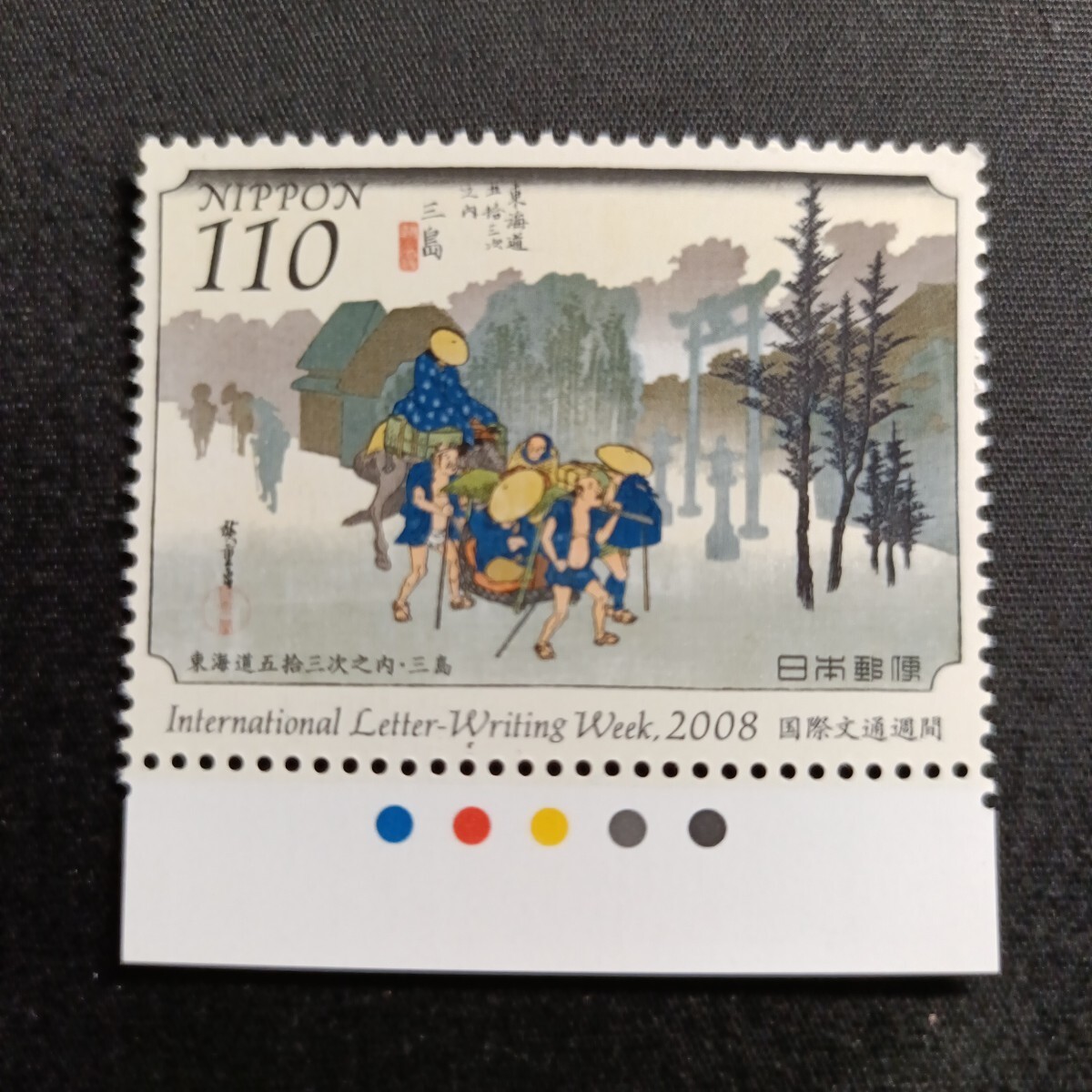 ★国際文通週間。（2008年）。平成20年。美品。「東海道五拾三次」。三島。文通週間。平成切手。記念切手。切手。