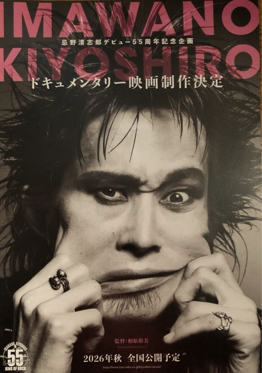 忌野清志郎 デビュー55周年記念企画 ドキュメンタリー映画制作決定 チラシ 非売品「RCサクセション」