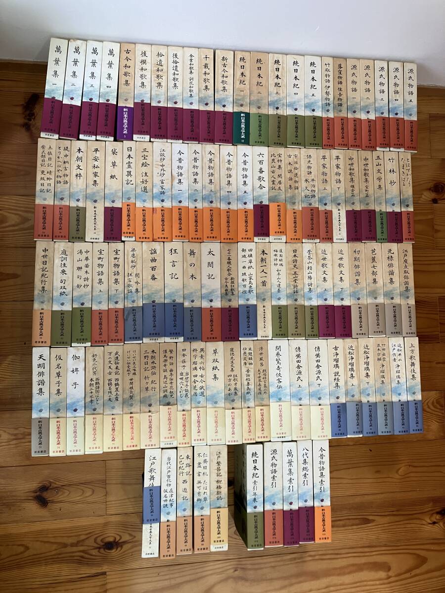 『新 日本古典文学大系』不揃い＋別巻5巻　月報揃い　岩波書店　江戸　古今物語　万葉集　源氏物語　A217