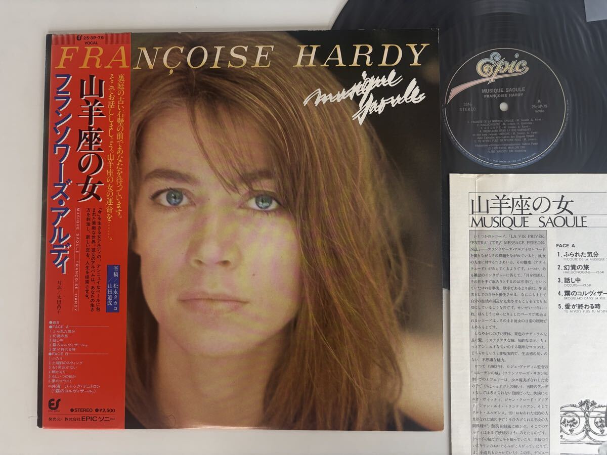 フランソワーズ・アルディ FRANCOISE HARDY / 山羊座の女 Musique Saoule 帯付LP 25・3P-79 78年作,霧のコルヴィザール,幻覚の旅,対訳付き