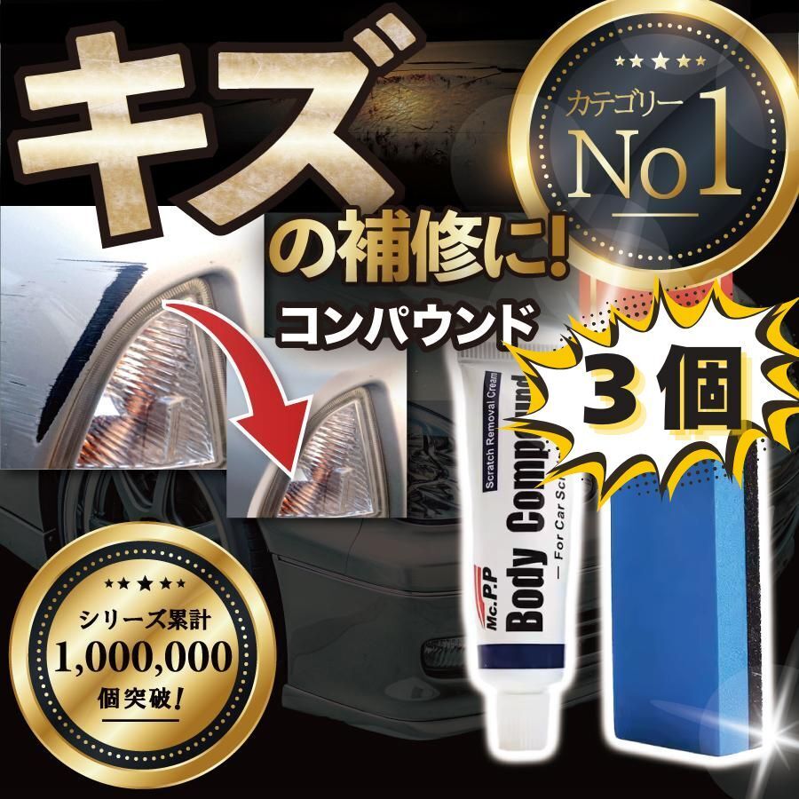車 キズ消し 傷消し 傷隠し コンパウンド 3個セット 修理 クリーム 最強 汚れ サビ取り 車体 補修 カー用品 研磨剤 ボディー 錆び取り 塗装