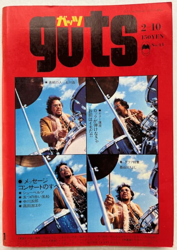 ガッツ guts 1970年 No.11 2-10 石川晶　長谷川きよし ゴールデン・カップス かまやつひろし 切り取りページ有り