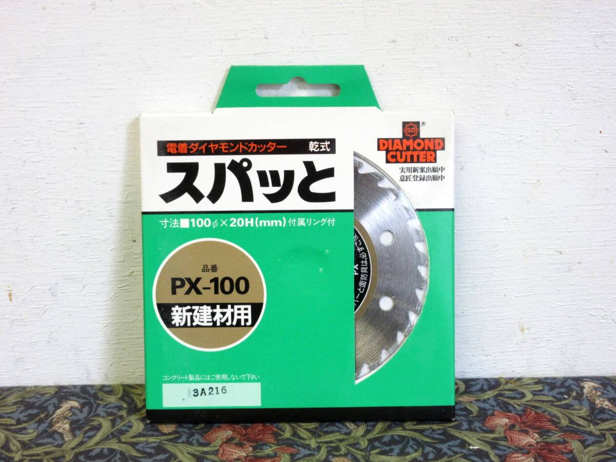 未開封 日本製 三京ダイヤモンド PX-100 スパっと ダイヤモンドカッター 乾式 100mm 100D 20H 電着ダイヤモンドカッター 新建材用