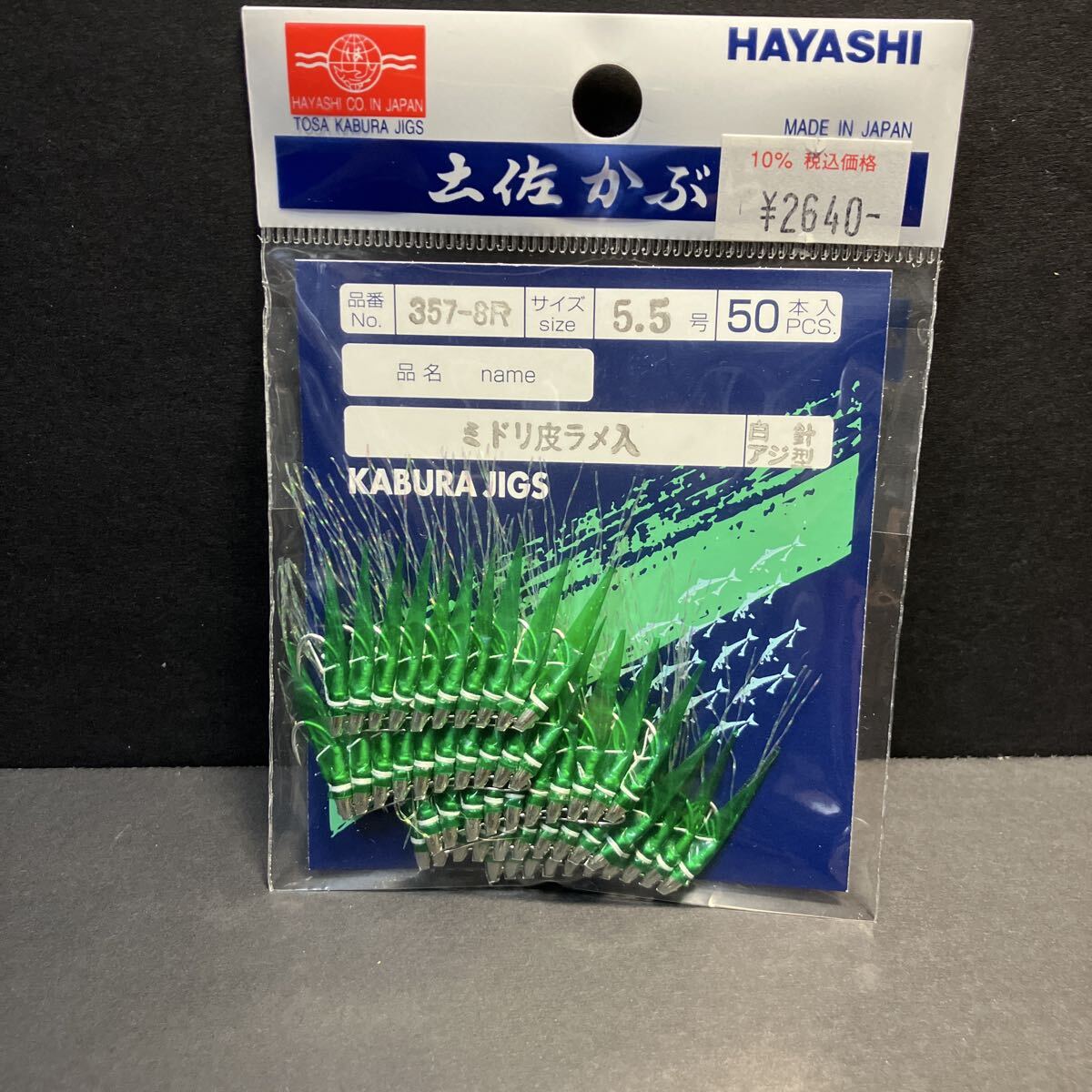 新品・送込み　土佐かぶら　357-8R　5.5号　50本入り　ミドリ皮ラメ入り　アジ白針　アジ・メバル・ガシラ・タイ釣りに！　定価＝2640円