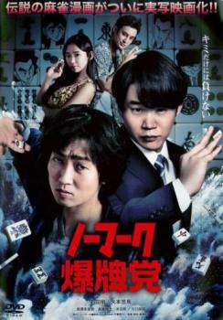 ノーマーク爆牌党 レンタル落ち 中古 DVD ケース無