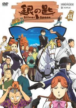 銀の匙 Silver Spoon 11(第8話～第9話) レンタル落ち 中古 DVD ケース無