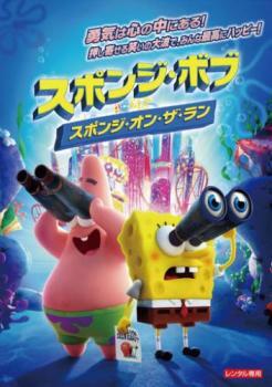 スポンジ・ボブ スポンジ・オン・ザ・ラン レンタル落ち 中古 DVD ケース無
