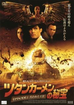 【訳あり】ツタンカーメンの秘宝 1 失われた王宮 ※ジャケットに難あり レンタル落ち 中古 DVD ケース無