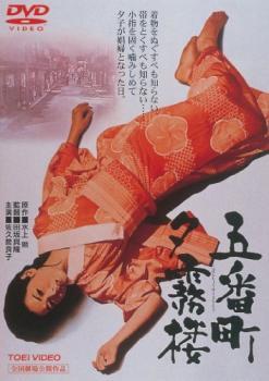 五番町夕霧楼 レンタル落ち 中古 DVD ケース無