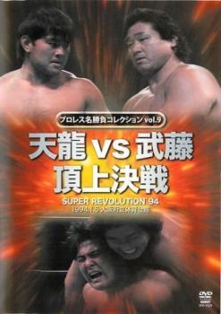 プロレス名勝負コレクション 9 天龍vs武藤 頂上決戦 1994.1.5 大阪府立体育会館 中古 DVD ケース無